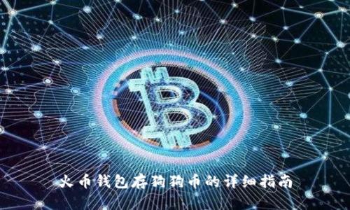 火币钱包存狗狗币的详细指南