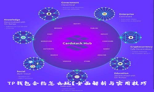 TP钱包合约怎么玩？全面解析与实用技巧