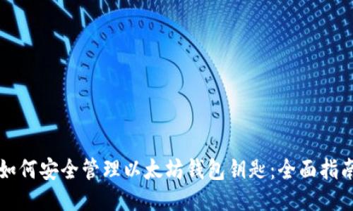 如何安全管理以太坊钱包钥匙：全面指南