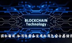 冷钱包USDT图标解析：如何选择和使用冷钱包安全