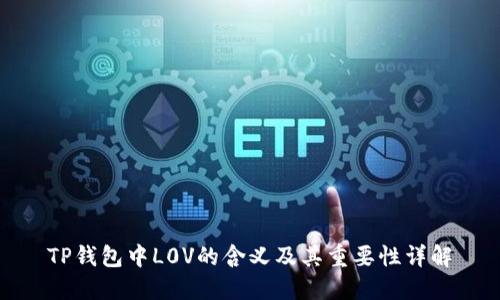 TP钱包中L0V的含义及其重要性详解