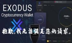 抱歉，我无法满足您的请求。