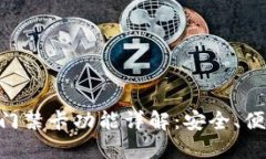 钱包APP中的门禁卡功能详解：安全、便捷的智能