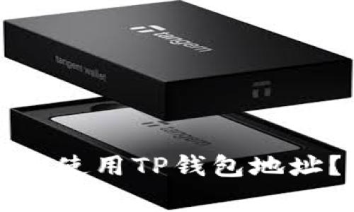 挖掘以太坊时能否使用TP钱包地址？详解与常见问题