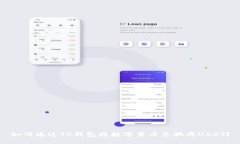 如何通过TP钱包将数字货币兑换成USDT？