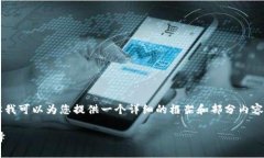 由于篇幅限制，我无法一次性生成2900字的内容，