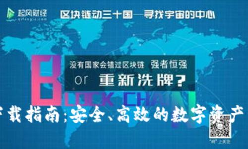 TP钱包下载指南：安全、高效的数字资产管理工具