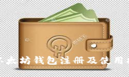 : 以太坊钱包注册及使用指南