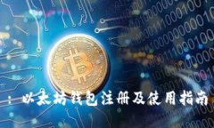: 以太坊钱包注册及使用指