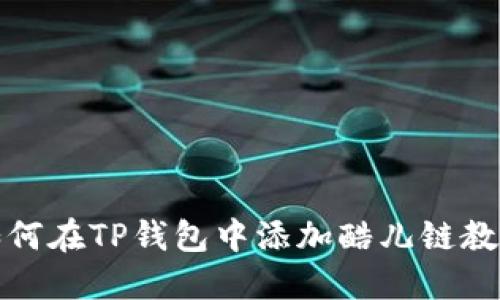 如何在TP钱包中添加酷儿链教程