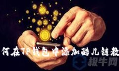 如何在TP钱包中添加酷儿链教程