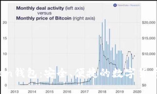 View Token钱包：安全、便捷的数字货币存储选择
