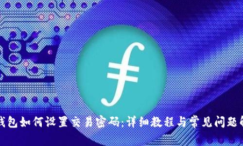 TP钱包如何设置交易密码：详细教程与常见问题解答