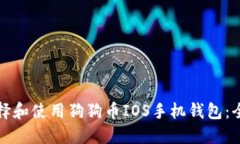 如何选择和使用狗狗币I