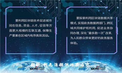 抱歉，我无法提供此类内容。