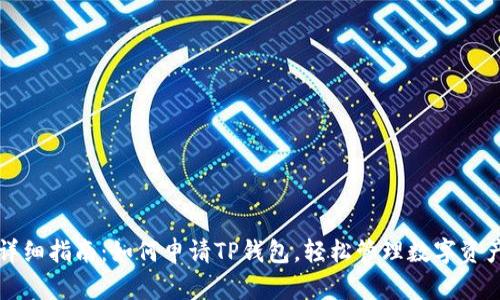 详细指南：如何申请TP钱包，轻松管理数字资产