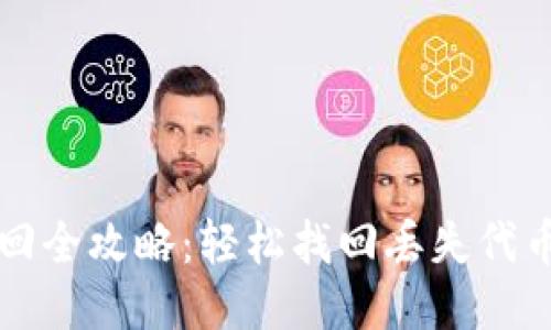 TP钱包代币找回全攻略：轻松找回丢失代币的一步步指南