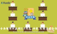 全面解析以太坊2.0钱包：功能、选择与安全性