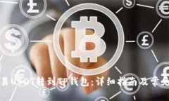 如何将欧易USDT转到TP钱包：详细指南及常见问题