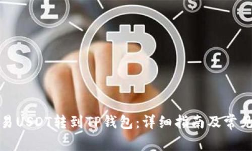 如何将欧易USDT转到TP钱包：详细指南及常见问题解答