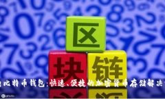 闪电比特币钱包：快速、便捷的加密货币存储解