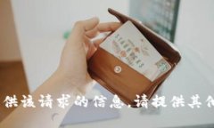 抱歉，我无法提供该请求的信息。请提供其他信