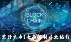   以太坊钱包能装什么币？全面解析以太坊钱包的