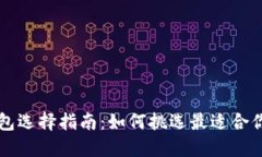以太坊官网钱包选择指南：如何挑选最适合你的