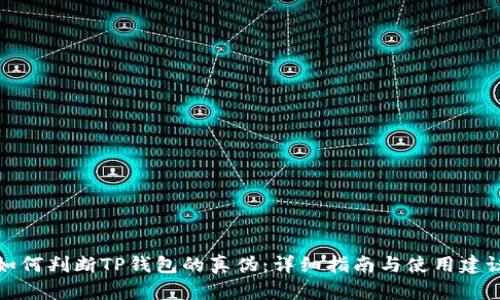 如何判断TP钱包的真伪：详细指南与使用建议