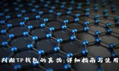 如何判断TP钱包的真伪：详细指南与使用建议