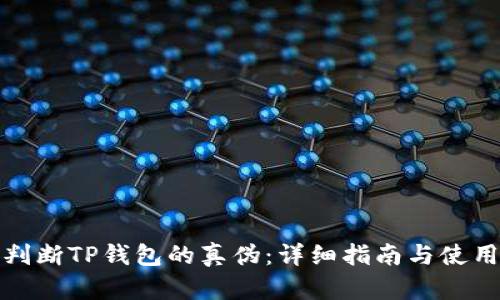 如何判断TP钱包的真伪：详细指南与使用建议