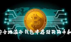如何安全地在冷钱包中存储狗狗币和屎币？