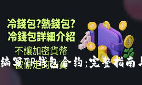 :如何编写TP钱包合约：完整指南与技巧