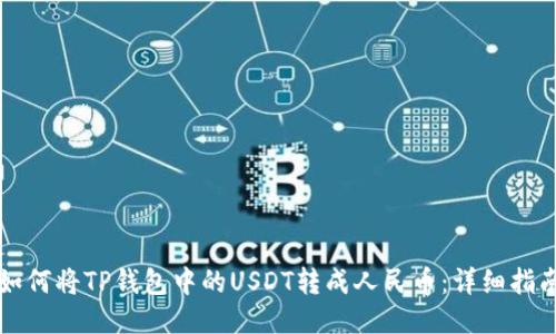 如何将TP钱包中的USDT转成人民币：详细指南