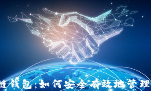 
深度解析TRX链钱包：如何安全有效地管理您的TRON资产