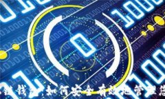 深度解析TRX链钱包：如何安全有效地管理您的T