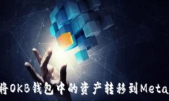   如何将OKB钱包中的资产转移到MetaMask