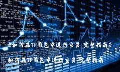 《如何在TP钱包中进行交易：完整指南》如何在