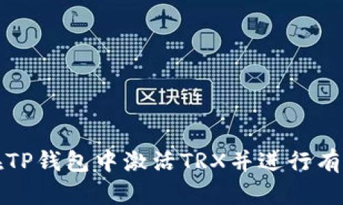 如何在TP钱包中激活TRX并进行有效管理