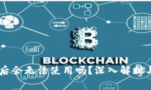 : USDT转钱包后会无法使用吗？深入解析与常见问题解答