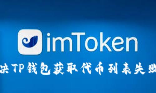 如何解决TP钱包获取代币列表失败的问题