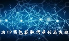 如何解决TP钱包获取代币列表失败的问题