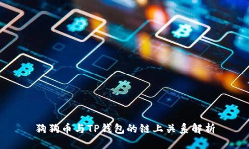 狗狗币与TP钱包的链上关系解析