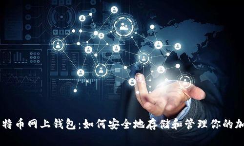 了解比特币网上钱包：如何安全地存储和管理你的加密资产