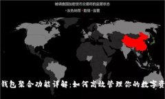 TP钱包聚合功能详解：如何高效管理你的数字资产
