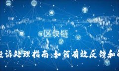 TP钱包投诉处理指南：如何