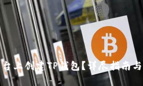 如何在币安平台上创建TP钱包？详尽指南与常见问题解答