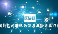 不同钱包USDT货币可以互转吗？USDT, 钱包, 数字货