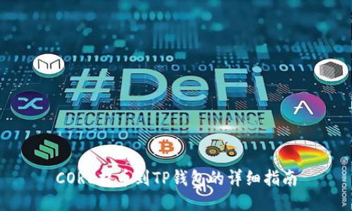CORE提币到TP钱包的详细指南