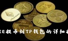 CORE提币到TP钱包的详细指